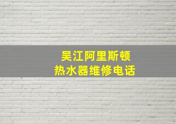 吴江阿里斯顿热水器维修电话