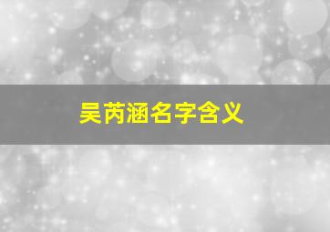 吴芮涵名字含义