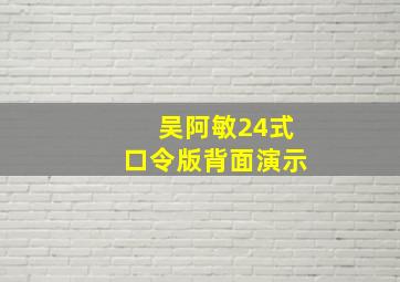 吴阿敏24式口令版背面演示