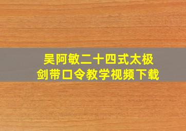 吴阿敏二十四式太极剑带口令教学视频下载