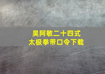 吴阿敏二十四式太极拳带口令下载