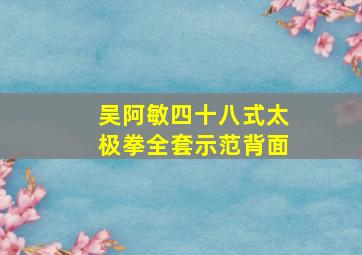 吴阿敏四十八式太极拳全套示范背面