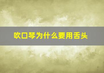 吹口琴为什么要用舌头