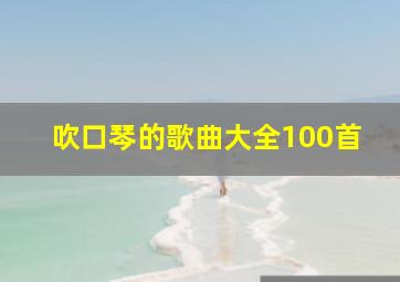 吹口琴的歌曲大全100首