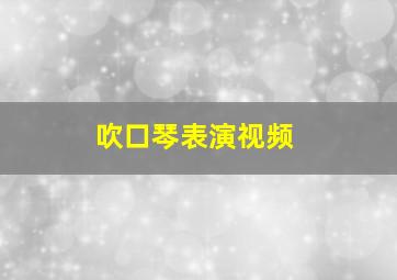 吹口琴表演视频