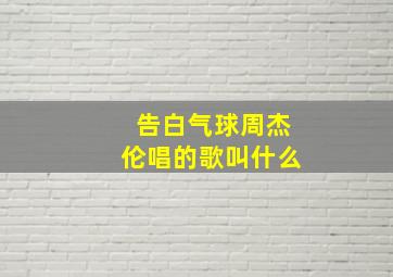 告白气球周杰伦唱的歌叫什么