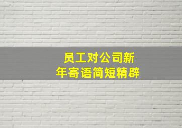 员工对公司新年寄语简短精辟