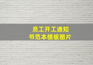 员工开工通知书范本模板图片