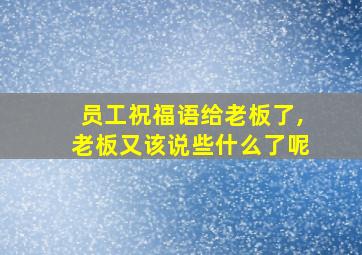 员工祝福语给老板了,老板又该说些什么了呢