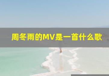 周冬雨的MV是一首什么歌