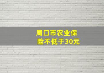 周口市农业保险不低于30元