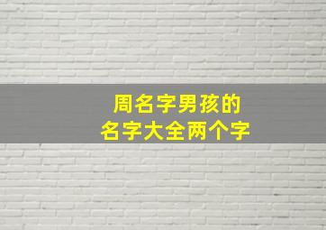 周名字男孩的名字大全两个字