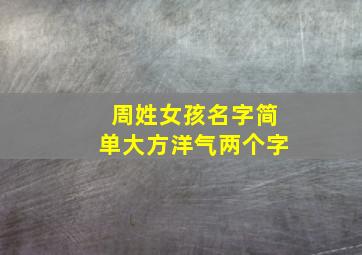 周姓女孩名字简单大方洋气两个字