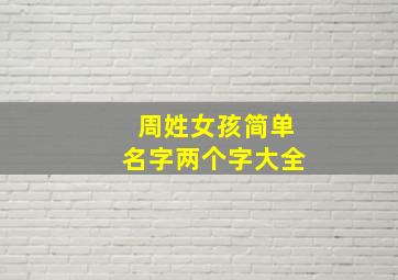 周姓女孩简单名字两个字大全