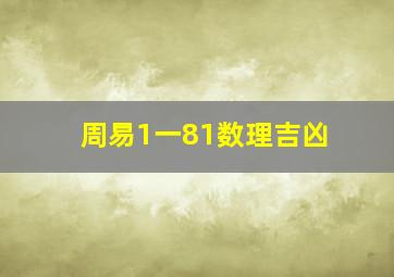 周易1一81数理吉凶