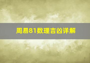 周易81数理吉凶详解