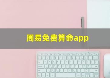 周易免费算命app