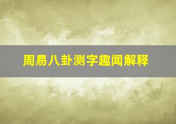 周易八卦测字趣闻解释