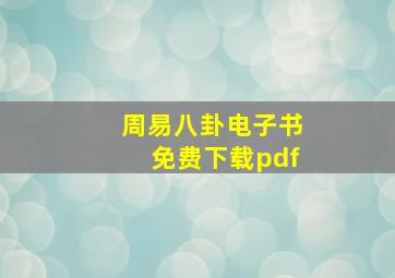 周易八卦电子书免费下载pdf