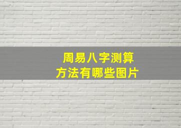 周易八字测算方法有哪些图片