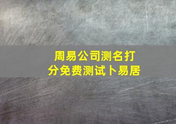 周易公司测名打分免费测试卜易居