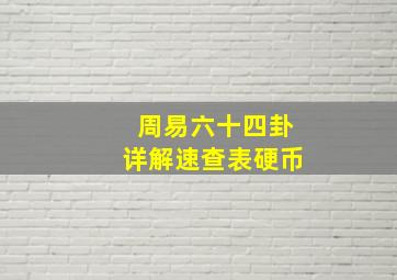 周易六十四卦详解速查表硬币