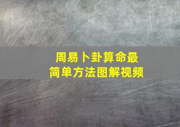 周易卜卦算命最简单方法图解视频