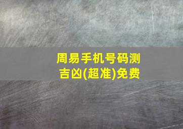 周易手机号码测吉凶(超准)免费