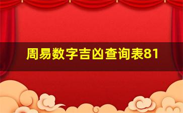 周易数字吉凶查询表81