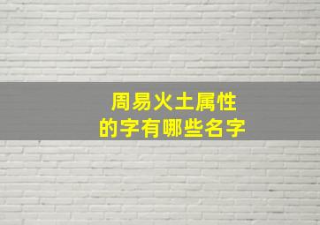 周易火土属性的字有哪些名字