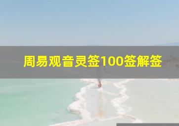 周易观音灵签100签解签