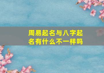 周易起名与八字起名有什么不一样吗