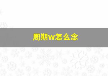 周期w怎么念