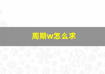 周期w怎么求