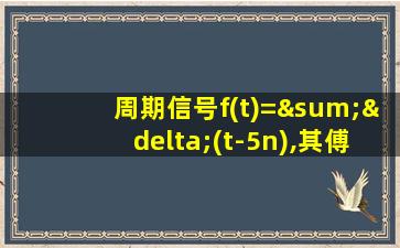 周期信号f(t)=∑δ(t-5n),其傅里叶变换