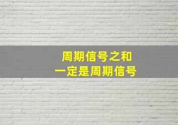 周期信号之和一定是周期信号