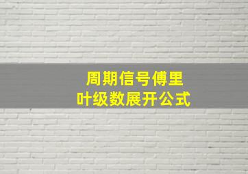 周期信号傅里叶级数展开公式