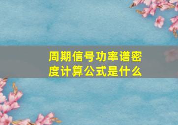 周期信号功率谱密度计算公式是什么