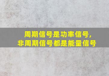 周期信号是功率信号,非周期信号都是能量信号