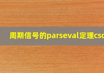 周期信号的parseval定理csdn