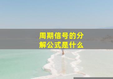 周期信号的分解公式是什么