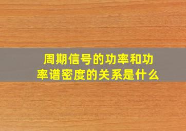 周期信号的功率和功率谱密度的关系是什么