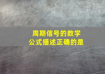 周期信号的数学公式描述正确的是