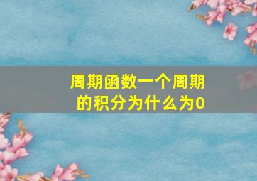 周期函数一个周期的积分为什么为0