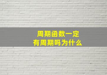 周期函数一定有周期吗为什么