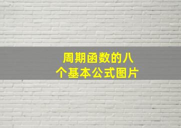 周期函数的八个基本公式图片