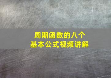 周期函数的八个基本公式视频讲解