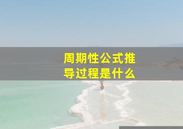 周期性公式推导过程是什么