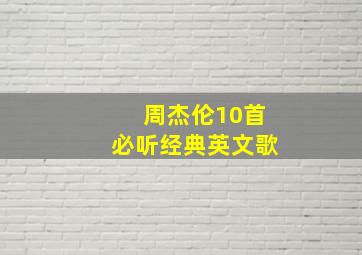 周杰伦10首必听经典英文歌