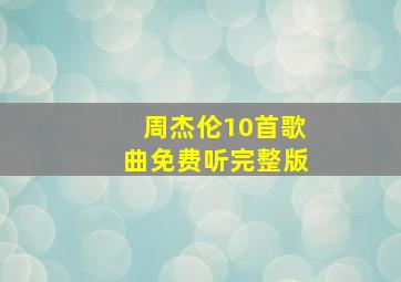 周杰伦10首歌曲免费听完整版